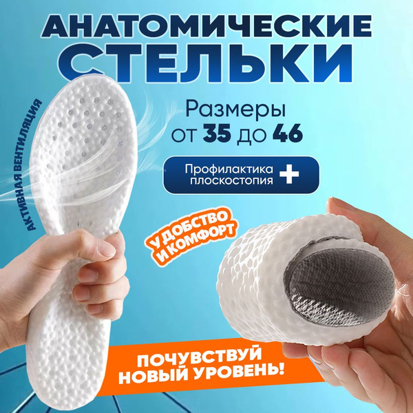 Anatomical Insoles for Men and Women: Comfort, Support, and Health