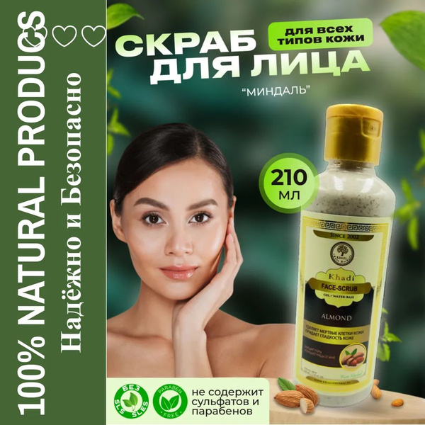 Almond Face Scrub with Natural Ingredients - 210ml