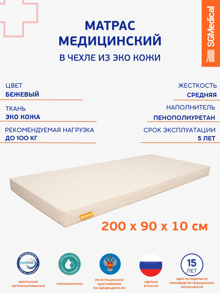 SGMedical Medical Mattress with Waterproof Cover 200x90x10 cm