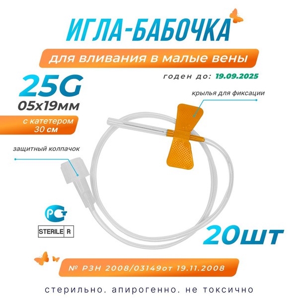 25G Butterfly Infusion Catheter (Single-Use, 0.5x19mm)