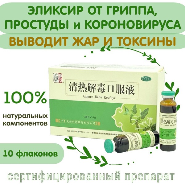 Cinjze Jedu Kou Fu Ye Elixir: 10 x 10ml Flu & Cold Relief Detox