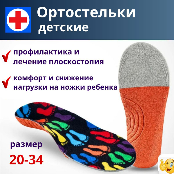 Kids' Orthotic Insoles for Flat Feet (Sizes 26-29)
