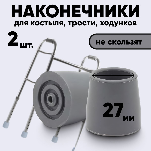 Cane Tips: 27mm Pair, Durable Replacement Set