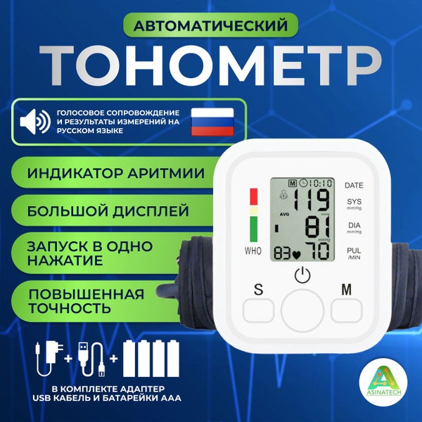 Automatic Blood Pressure Monitor with Voice Guidance (Russian)