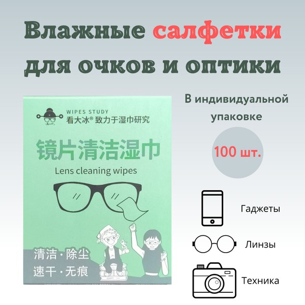 Optical Lens Cleaning Wipes