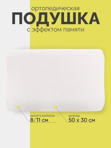 Orthopedic Pillow 30x50cm (8cm High)
