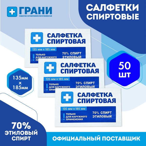 Grani Medical Alcohol Wipes (50ct, 135x185mm) - Antiseptic & Antibacterial