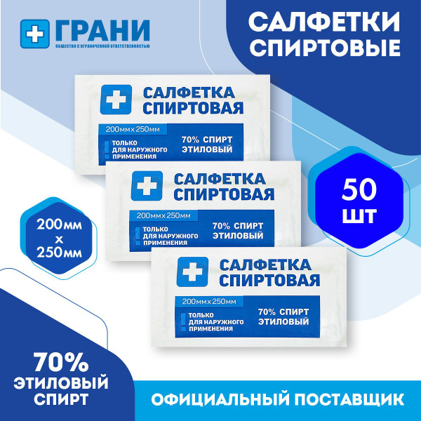 Alcohol Wipes 200x250mm Medical Antiseptic Antibacterial Disposable 50 Count "GRANI"