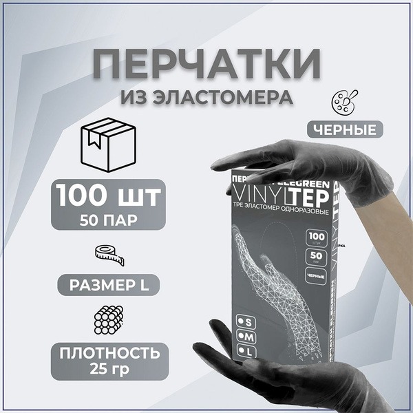 Elegreen VINYLTEP TPE Black Disposable Gloves (50 Pairs), Large