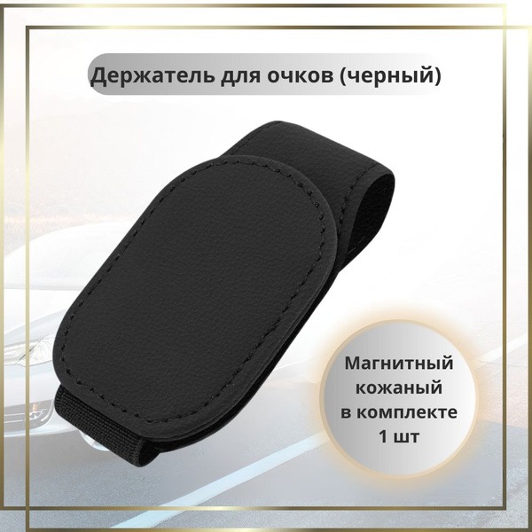 Black Magnetic Eyeglass Holder