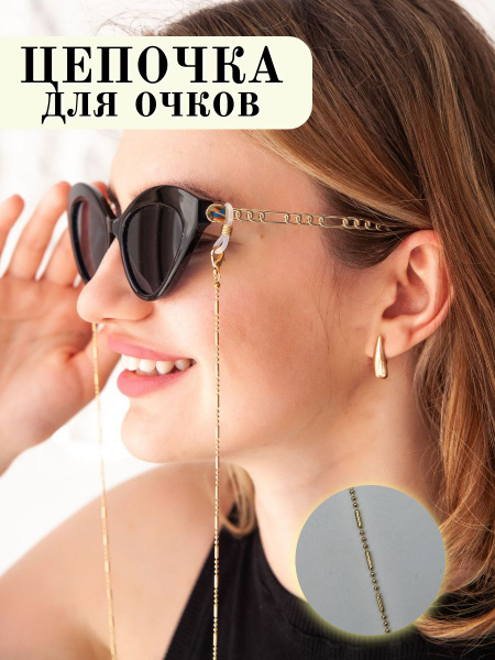 Eyeglass Chain Holder: Cord & Strap