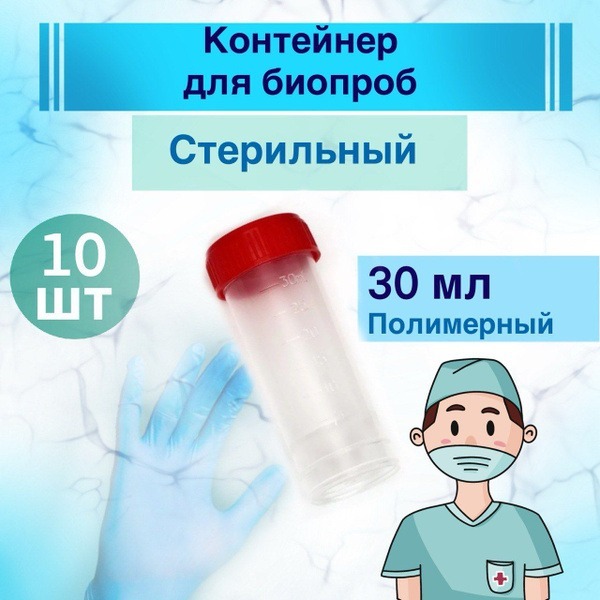 Sterile 30ml Polymer Biospecimen Containers (10 Pack)