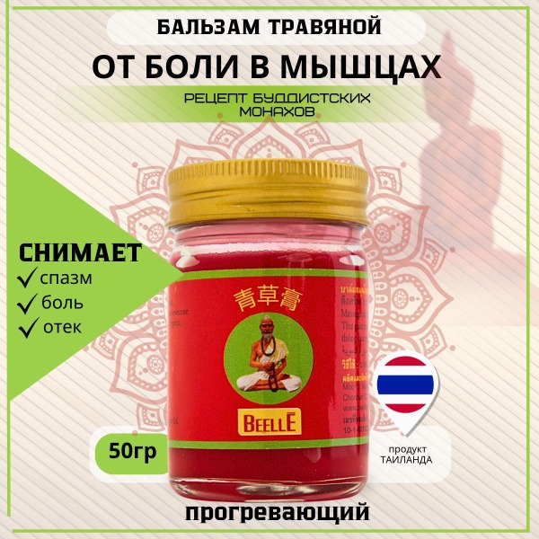 Beelle Thai Red Warming Muscle Pain Relief Balm (50g)