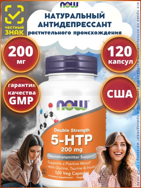 NOW Foods 5-HTP 200mg, 120 Veggie Capsules