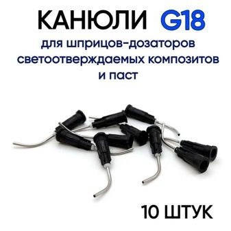 Bent G18 Cannula Needle for Pastes (10 Pack)