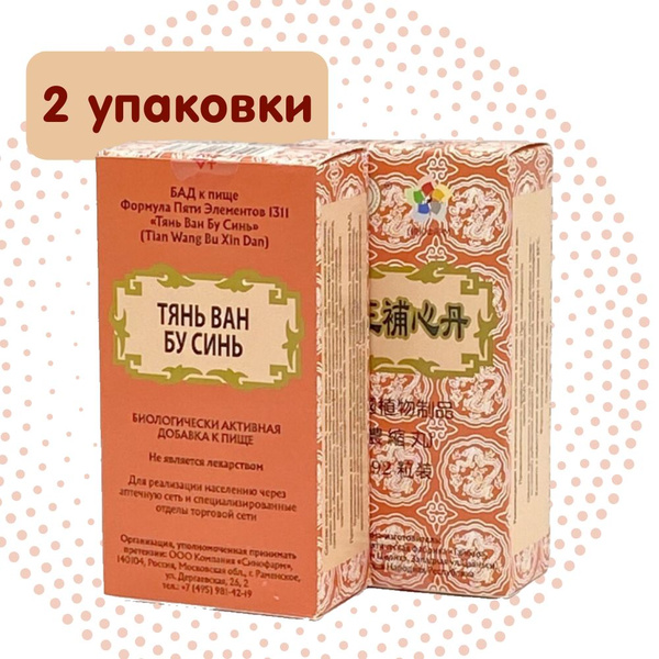 Tianwan Bu Xin Wan (2 Packs): Sleep Aid, Anxiety Relief, & Heart Health Support