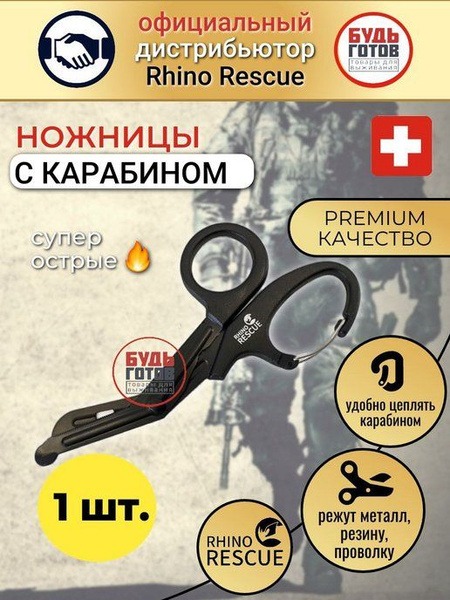 RHINO Rescue Tactical Shears with Carabiner (PZBJ0010)