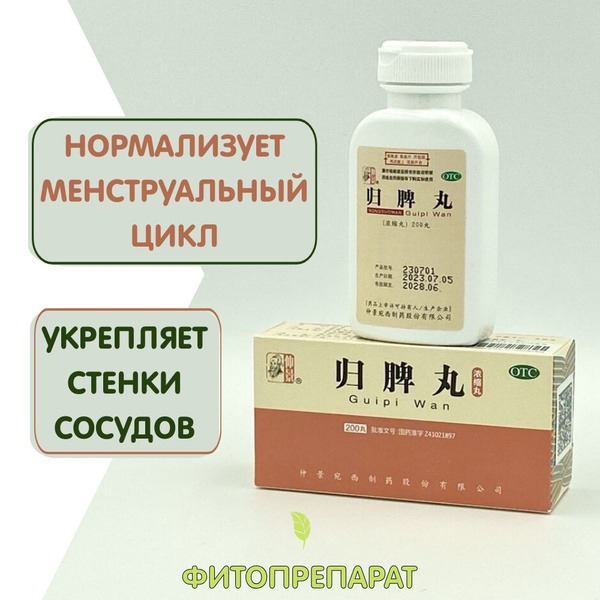 Gui Pi Wan: 200 Pills for Heart, Blood, & Spleen Health