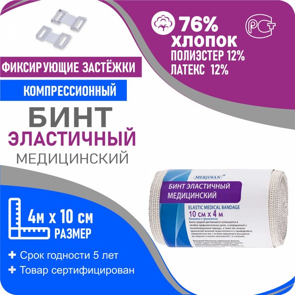 Compression Bandage 4m x 10cm - Meridian Medical