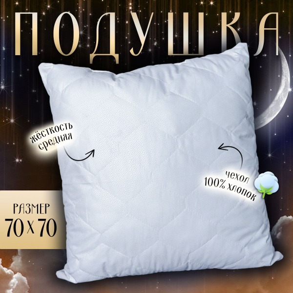 70x70cm Hypoallergenic Pillow: Medium Firm, Supportive, 100% Cotton Cover