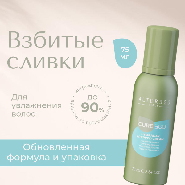 AlterEgo Italy Cureego Hydraday Whipped Cream: Frizz Control Leave-In Mousse (75ml)