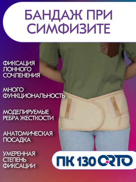 Orto PK-130 Beige Lumbar Support Corset