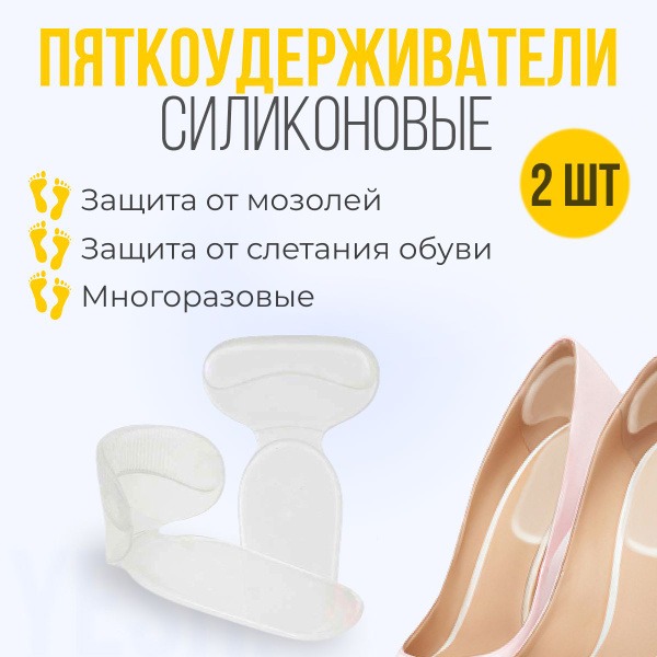 Silicone Heel Grips: Reduce Shoe Size by 0.5, 2-Pack