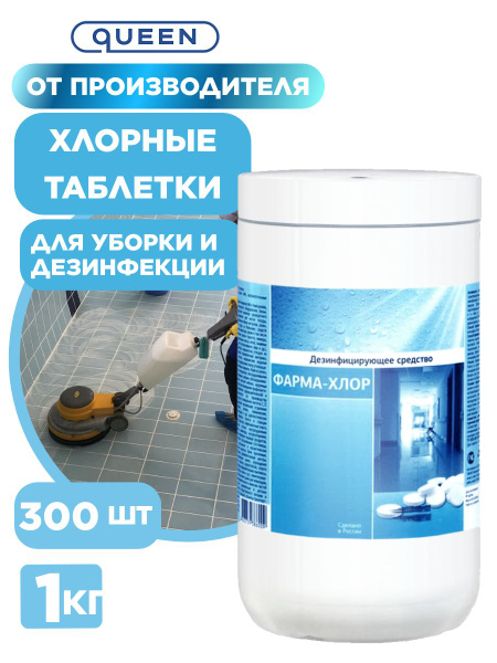 Pharma Chlor Disinfectant Tablets (300 pcs/1 kg)