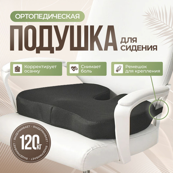 Orthopedic Seat Cushion