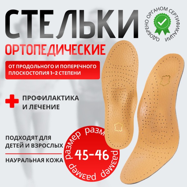 Orthotic Insoles: Leather, Arch Support, Flat Feet Support (Kids, Men, Women)