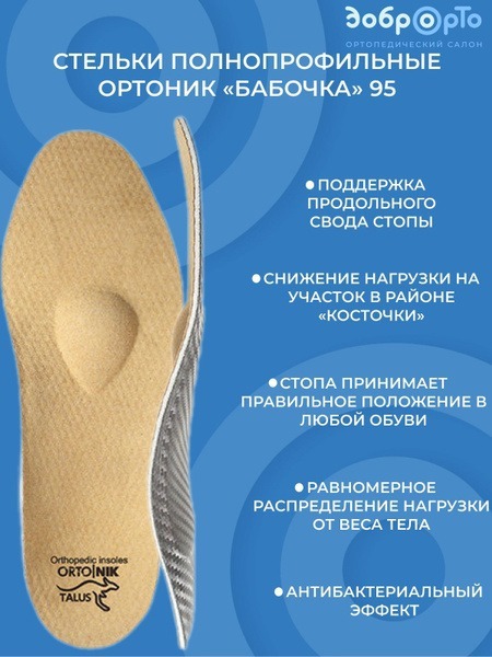 Butterfly Full-Length Orthotic Insoles - Size 35 (US 5.5-6)