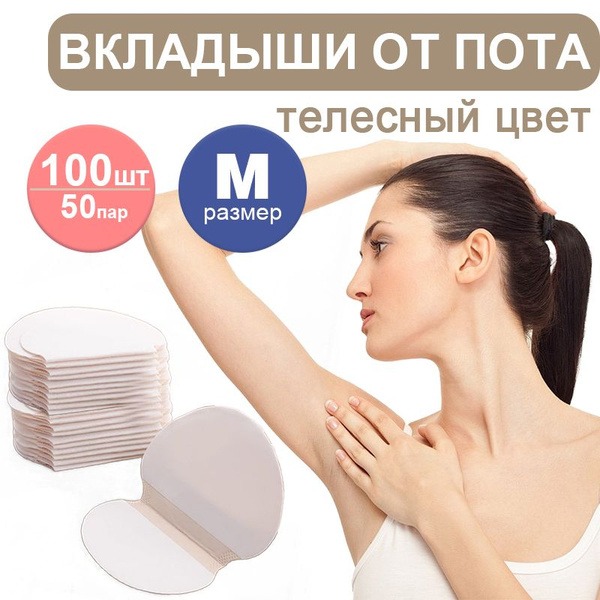 Underarm Sweat Pads: 100 Count (50 Pairs), Medium, Beige