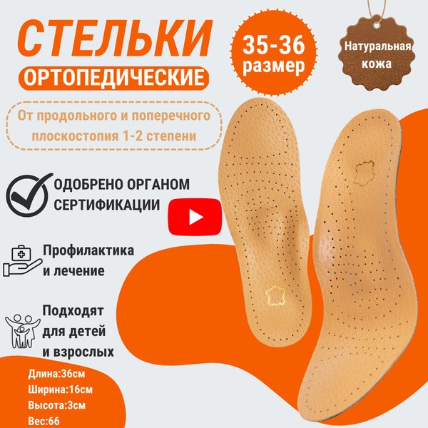 Leather Orthotic Insoles with Arch Support (Men's & Women's, Beige, Sizes 35-36)