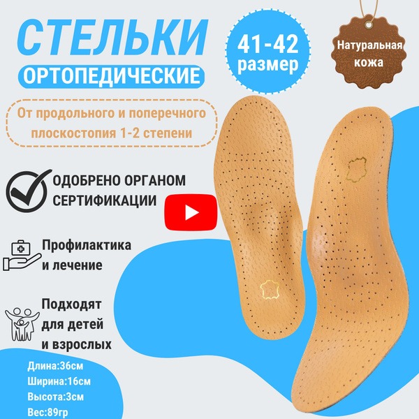 Leather Orthotic Insoles with Arch Support - Men's & Women's Beige (Sizes 41-42)