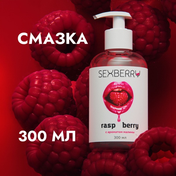 Sexberry Raspberry Flavored Water-Based Lubricant (300ml)