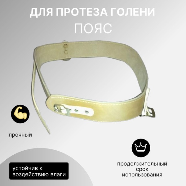 Narrow Right Leg Prosthesis Belt Size 95
