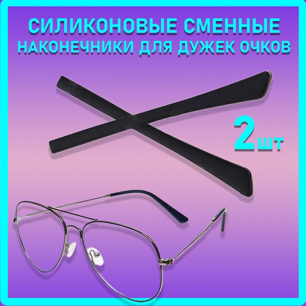 Replaceable Silicone Eyeglass Arms (Temple Tips) - Black, 2-Pack