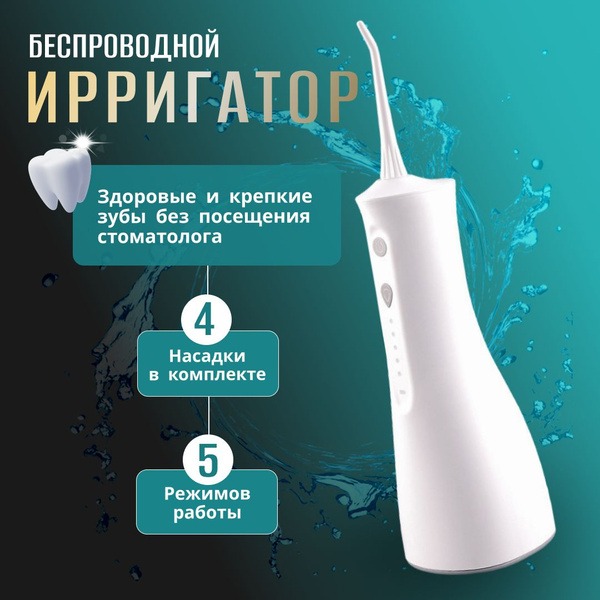 Portable Wireless Oral Irrigator: 5 Modes, 4 Jet Tips