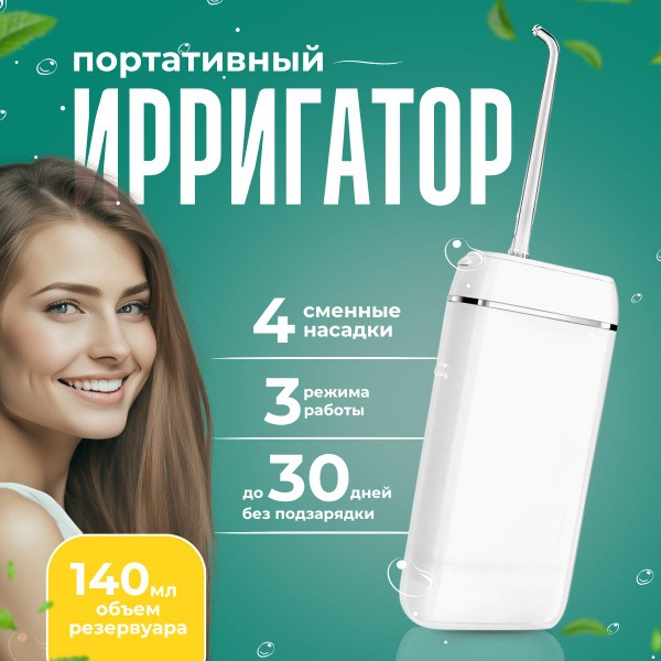 Portable Oral Irrigator: 4 Nozzles, 3 Modes, 140ml, White