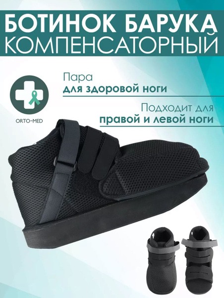 Baruka Compensatory Shoe for Healthy Foot (LM-406)