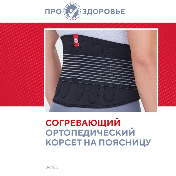 Lumbar Support Orthopedic Corset: PRO.ZDOROVIE