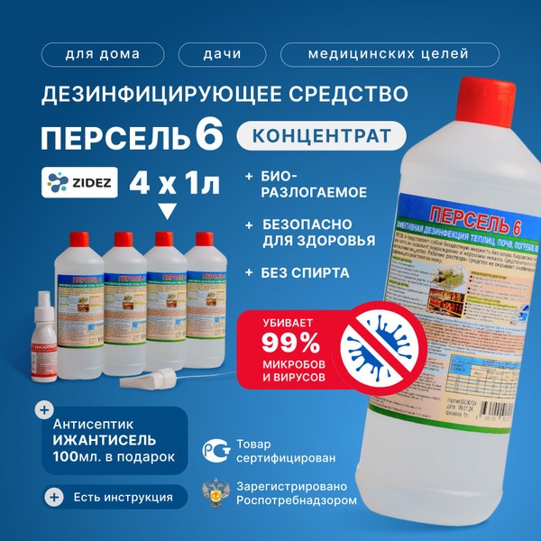 Persel 6 Disinfectant: 4 x 1L Bottles + Free 100ml Spray Bottle