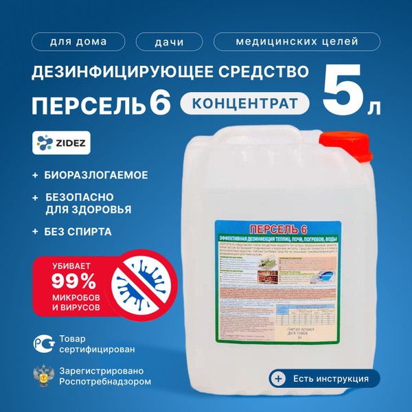 Persel 6 Disinfectant: 5L Antibacterial Cleaner for Surfaces, Tools, Pools, & Gardens