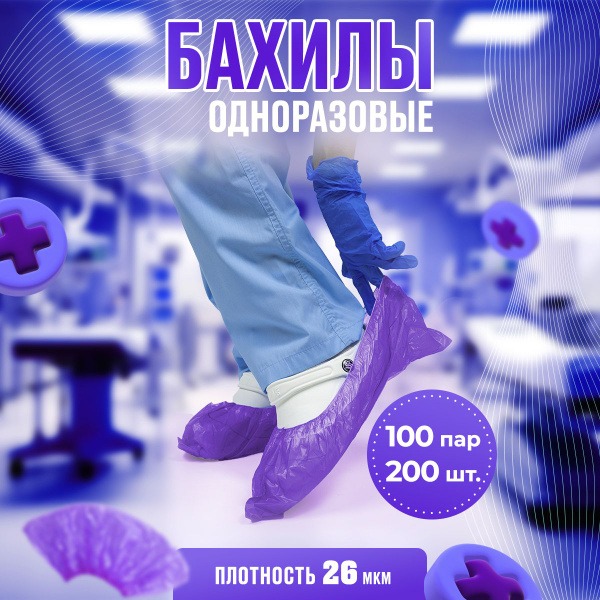 Purple Disposable Shoe Covers (100 Pairs/200 Pieces)