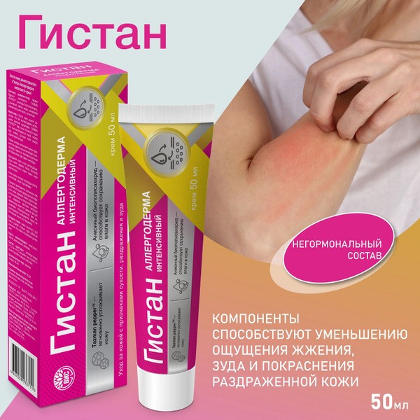 Histan-AllergoDerma Cream: Anti-Itch & Eczema Relief (50ml)