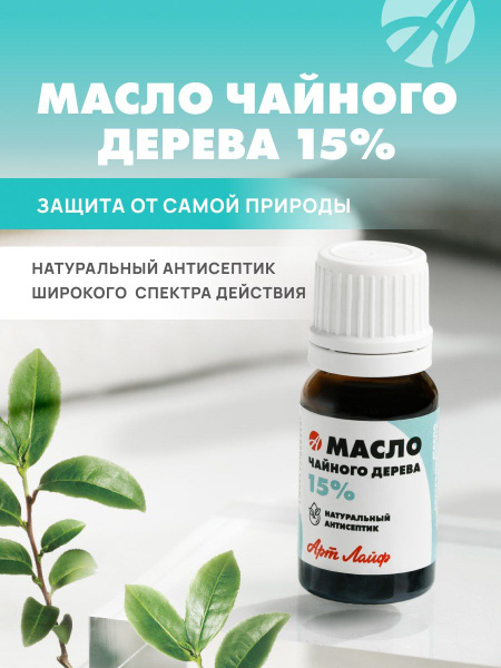 Tea Tree Oil 15%, 10ml: Natural Broad-Spectrum Antiseptic for All Skin Types