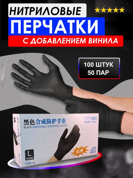 Black Nitrile Hairdressing Gloves (Size L, 100 Count) - Wally Plastic