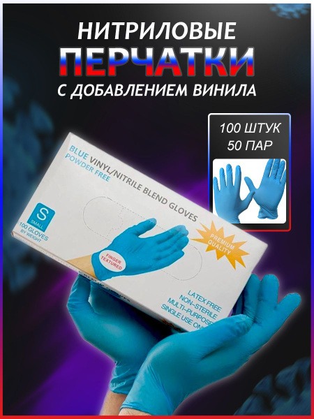 Blue Nitrile Gloves with Vinyl, Disposable, Small (50 Pairs)