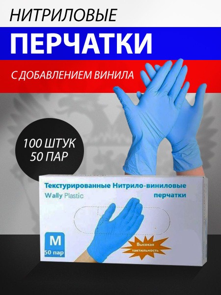 Blue Nitrile Disposable Hairdressing Gloves - Wally Plastic, Size M (50 Pairs)