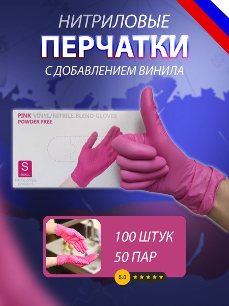 Pink Nitrile Gloves, Size Small (100 Count, 50 Pairs)